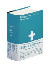 Bilingual Bible Japanese-English Book Comparison Bible