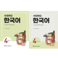 I Love Korean 4 Student's Book &Workbook SET by the Seoul National University