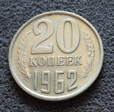 Russie 20 Kopecks 1962 Y:132