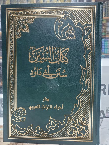 Sunan abi dawood - dawood, سنن