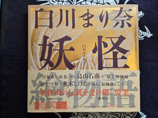 Yokai Emaki Monogatari - Shirakawa Marina (2016) Art Book Japan Manga Import