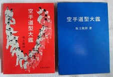 1978 RYUSHO SAKAGAMI KARATE DO KATA TAIKAN Encyclopedia Box cover Okinawa Itosu