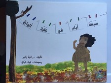 سَبعَةُ أيامٍ في