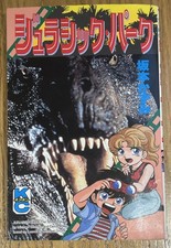 Manga Jurassic Park (1993)