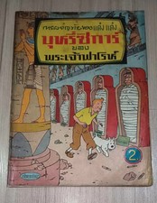 Vintage! 1966 Herge Tintin Cigars of the Pharaoh THAILAND Comic Book MEGA Rare!