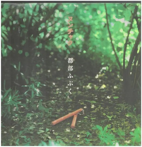 Nunchaku 都部ふぶく vinyl - 都部ふぶく,