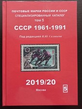 Timbres-poste de la Russie soviétique URSS 1961-1991 volume 5 catalogue livre...