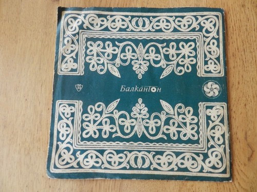 33tours balkanton musique - balkanton,