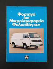 VINTAGE VW VOLKSWAGEN T3 (TYPE 2) VAN-MICROBUS 1979 EARLY GREEK MARKET BROCHURE