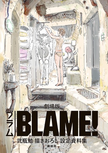 Blame kakioroshi settei - kakioroshi,