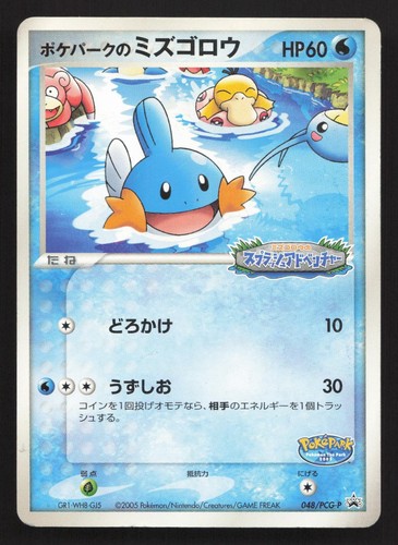Pokepark mudkip 048 pcg p - pokepark's,
