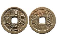 SHUN ZHI TONG BAO (1657-1661)