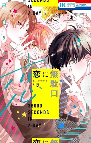 Koi mudaguchi bande - ni, #12