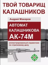 Livre Kalachnikov A_K-74M manuel du fusil manuel