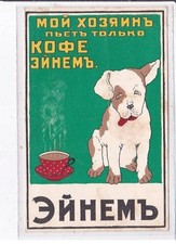 ADVERTISEMENT: coffee and dog (Russian advertising) - condition (folded in 2)