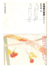 japan art / Undeveloped Landscapes: Memories, Dreams, and Forms Shiro Kuramata