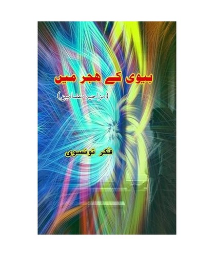 Biwi hijr mein urdu - mein:, [urdu