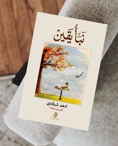 Arabic book jordan naba yaqin - naba,