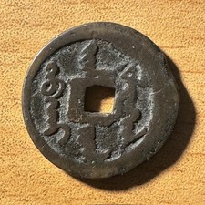 Tian Ming tong bao - Ancient coin of Qing dynasty