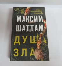 Максим Шаттам : Душа зла  - Русская книга RUSSIAN BOOK - Maxime Chattam