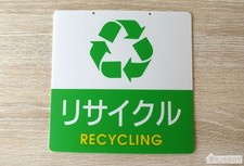Panneau de Signalisation "Zone de RECYCLAGE" Japonais リサイクル / Anglais RECYCLING
