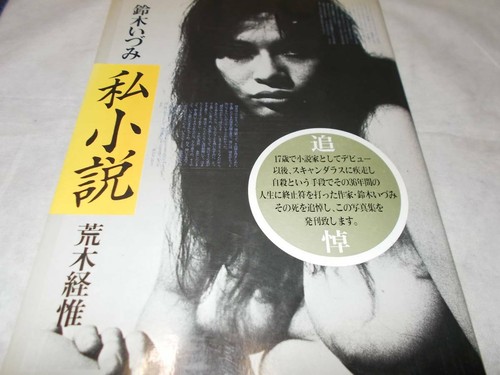 Nobuyoshi araki izumi suzuki - araki,