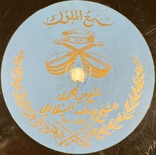 Yusuf Al-Manyalawi RARE DISQUE 11" ONE-SIDE 78 TOURS RPM 1272 (ARABE) EX