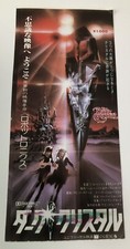 The Dark Crystal (1982)  / Movie Ticket Stub Japan / Jim Henson / Frank Oz