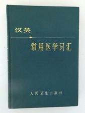 Commonly Used Medical Words Chinese to English Dictionary HC 1982