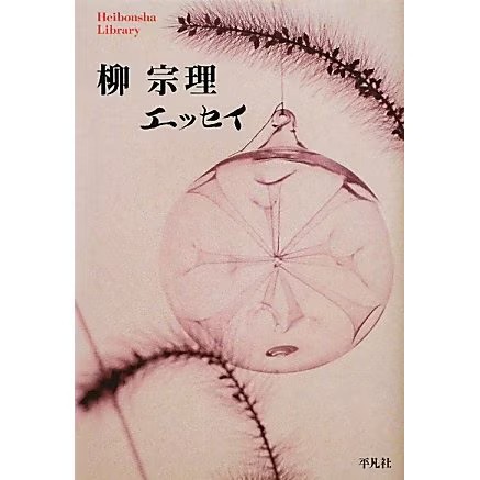 Sori yanagi essay book - yanagi,