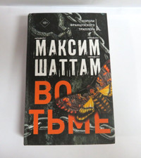 Максим Шаттам : Во тьме - Русская книга RUSSIAN BOOK - Maxime Chattam