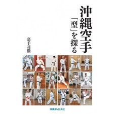 Livre illustré d'arts martiaux Exploring Okinawa Karate Kata