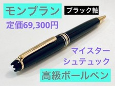 [Regular price: 69,300 yen] MONTBLANC Meisterstück MONTBLANC