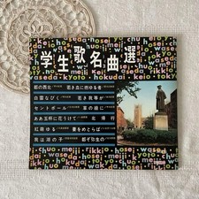 Showa Retro Student Song Masterpieces University Phono Sheet Sono Sheet Sono