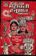 India Mahabali Hanuman - Homi Wadia Booklet