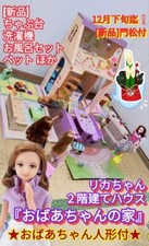8 Licca-Chan Grandma's House