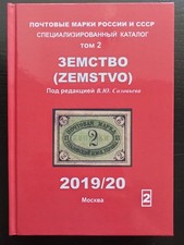 Timbres-poste Zemstvo de la