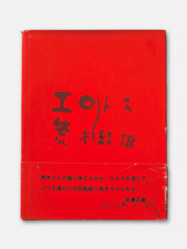 Erotos - Nobuyoshi Araki -