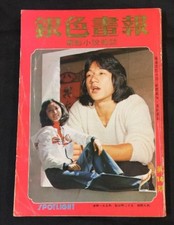 1979 Spotlight #14 Chinese movie magazine 銀色畫報 Jackie Chan Michelle Yim 成龍 米雪