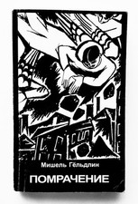 M.Goeldlin,Panne de cerveau,en