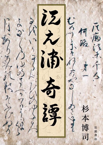 Hiroshi sugimoto enoura tales - hiroshi,