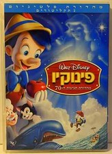 WALT DISNEY Pinocchio Rare DVD ISRAEL 2 disc platinum edition 4 languages