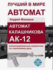 Livre Kalachnikov A_K-12 manuel du fusil manuel