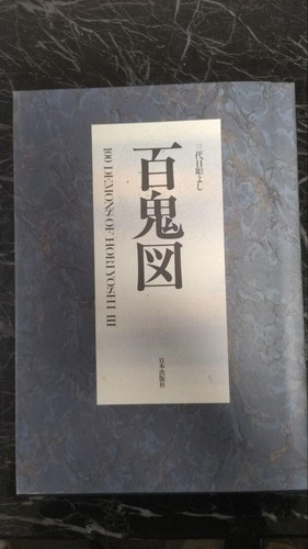100 démons horiyoshi - 100, lll