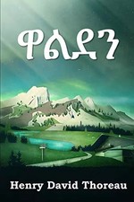 ዋልደን: Walden, Amharic edition, Henry David Thoreau