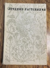 Livre ancien - N.G. KOVALIOVA "Traitement par les Plantes" / Phytothérapie. URSS