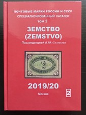 Timbres-poste Zemstvo de la Russie et de l'URSS. Volume 2. Catalogue Book 338