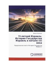 70-letnij Izrail': Istoriq