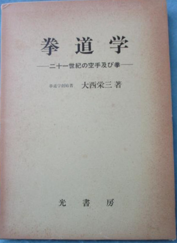 Eizo onishi kendogaku - eizo, karate