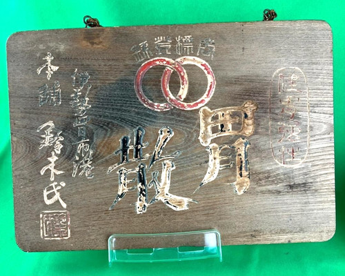 Ancienne enseigne japonaise - , en